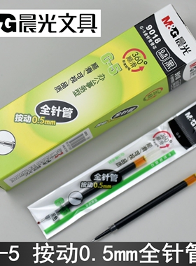 晨光文具9018全针管按动0.5mm中性笔芯G5黑红蓝办公替芯AGR66159