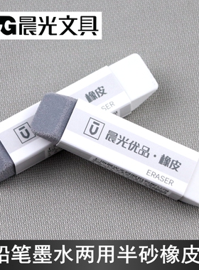 晨光文具优品半砂墨水铅笔水笔两用橡皮擦AXPN0722简约学生多功能
