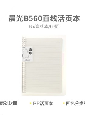 晨光文具活页本横线A5记事本PP封面分类B5铁夹笔记本60页HB5600A
