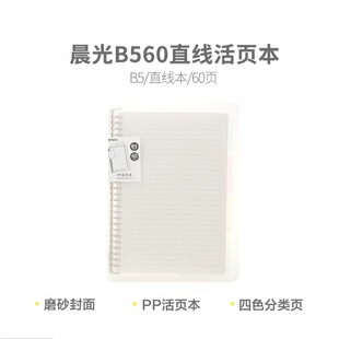 晨光文具活页本横线A5记事本PP封面分类B5铁夹笔记本60页HB5600A