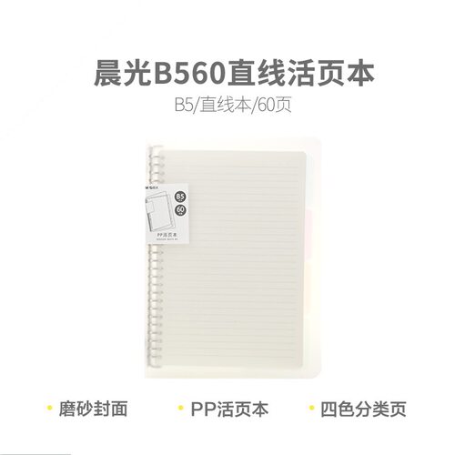 晨光活页本B5铁夹笔记本60页