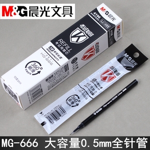 晨光MG-666中性笔芯0.5大容量4196考试替芯AGPB4501笔芯AGR640AC