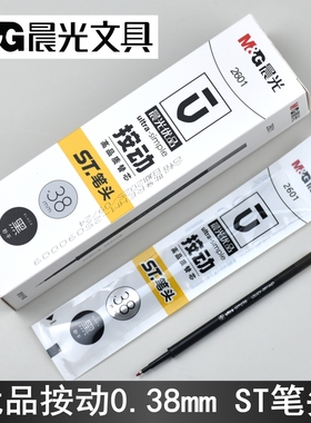 晨光文具优品2601按动中性笔芯0.38mm秒干ST头600G5替芯AGR60T01