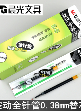 晨光文具9019按动全针管0.38mm中性笔芯G-5弹簧按压笔芯AGR66161