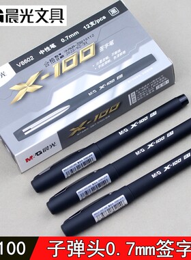 晨光X-100签字笔0.7mm子弹头