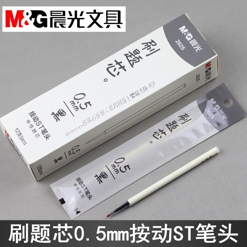 晨光2625秒干按动中性笔芯