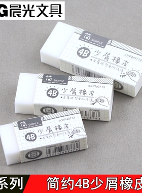晨光文具简系列4B少屑橡皮擦美术绘图大中小号学生画画AXPN0713