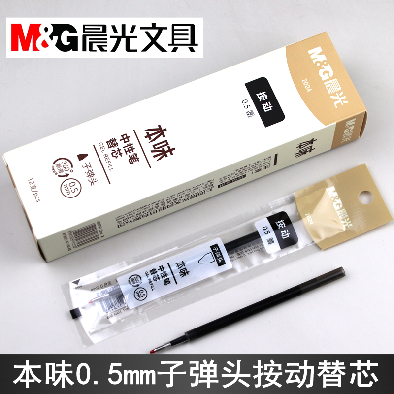 晨光本味2024速干彩色按动笔芯