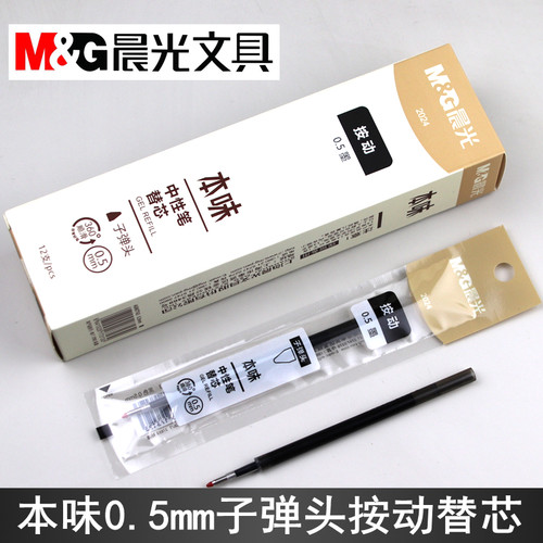 晨光本味2024速干彩色按动笔芯