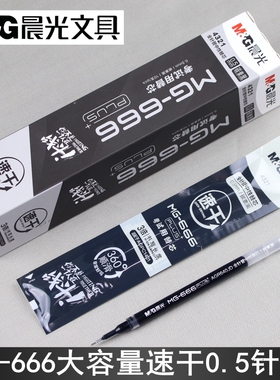 晨光文具速干考试4321全针管中性笔芯0.5大容量替芯MG666PLUS水笔
