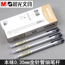 晨光文具本味B5001全针管中性笔透明杆0.35mm笔芯财务笔签字笔细