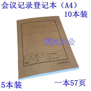 10本装档案室专用会议记录本A4无酸纸加厚封面记录薄档案局登记薄