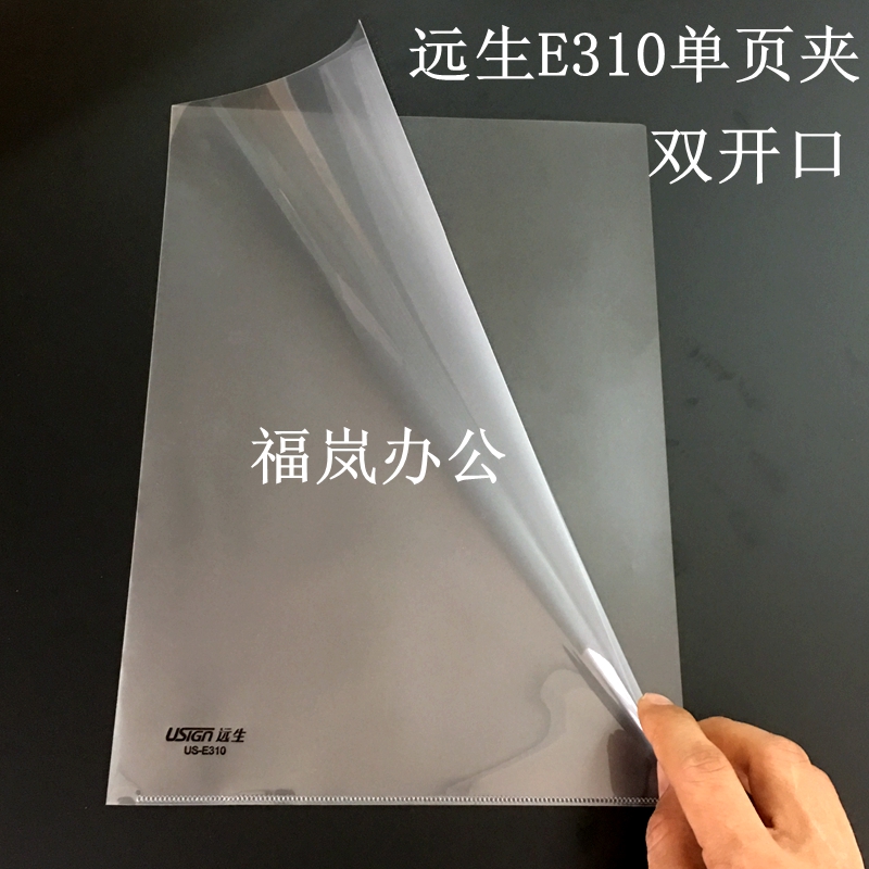 远生单页夹A4文件保护套透明白色文件夹资料夹L形双开口US-E310 文具电教/文化用品/商务用品 文件夹 原图主图