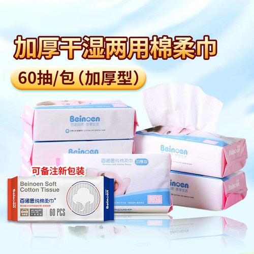 百诺恩洁面柔巾袋装加厚一次性