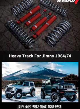 新款 JIMMY 吉姆尼 改装 HR 升高弹簧 舒适减震 koni 避震套件