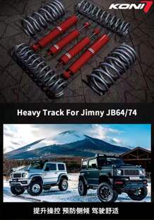 改装 避震套件 新款 吉姆尼 舒适减震 koni 升高弹簧 JIMMY