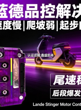 新款蓝德控制器7280S毒刺GT450直上雅迪九号小牛极核电动车60V72V