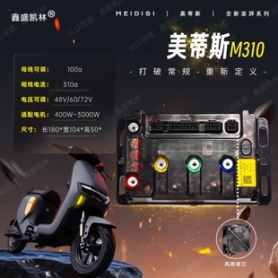 美蒂斯M310控制器485协议48v60v72v电动车电摩全顺直上无损安装
