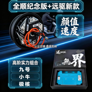 全顺电机10寸12寸2000W省电3000WP瓦片远驱控制器72V九号小牛直上