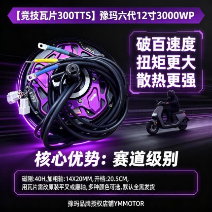 豫玛电机六代10寸12寸1500W2000W3000W省电版60V72V九号小牛直上