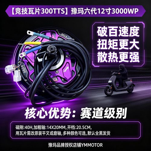 豫玛电机六代10寸12寸1500W2000W3000W省电版60V72V九号小牛直上
