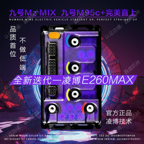 新款凌博控制器E260MAX九号MZMix/M95c+专用直上保留原车功能E300