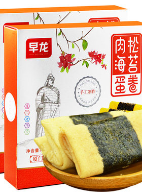 厦门特产早龙肉松海苔鸡蛋卷无添加福建闽南伴手礼旅游佳礼