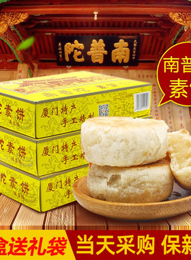 厦门特产 南普陀素饼寺庙同款鼓浪屿馅饼古早味南瓜椰子饼伴手礼