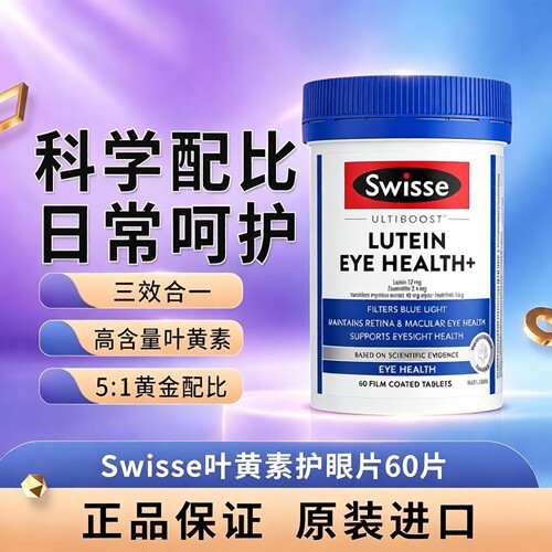 Swisse斯维诗叶黄素护眼片防蓝光