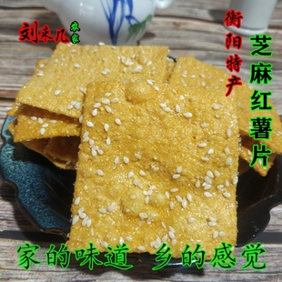 南岳芝麻红薯片湖南衡阳特产香脆片农家红薯片休闲食品小吃零食