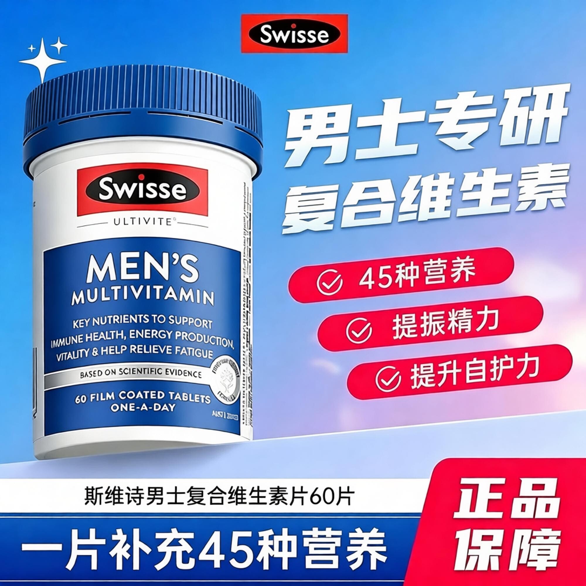 Swisse斯维诗男士复合维生素b族