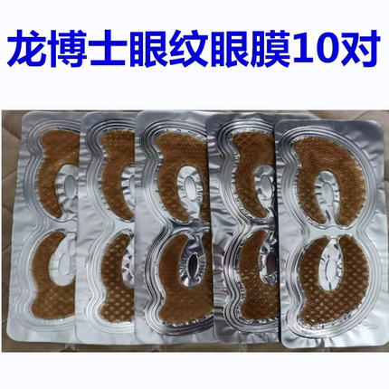 龙博士眼纹眼袋熊猫眼舒缓眼膜补水胶原蛋白水晶紧绷熊猫眼
