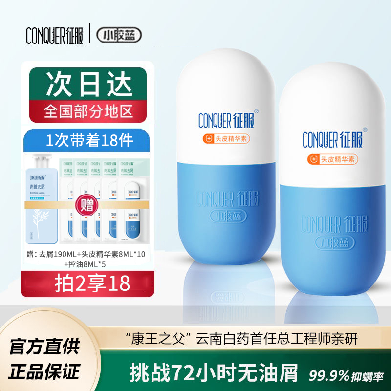 征服头皮精华素小胶蓝去屑洗发水