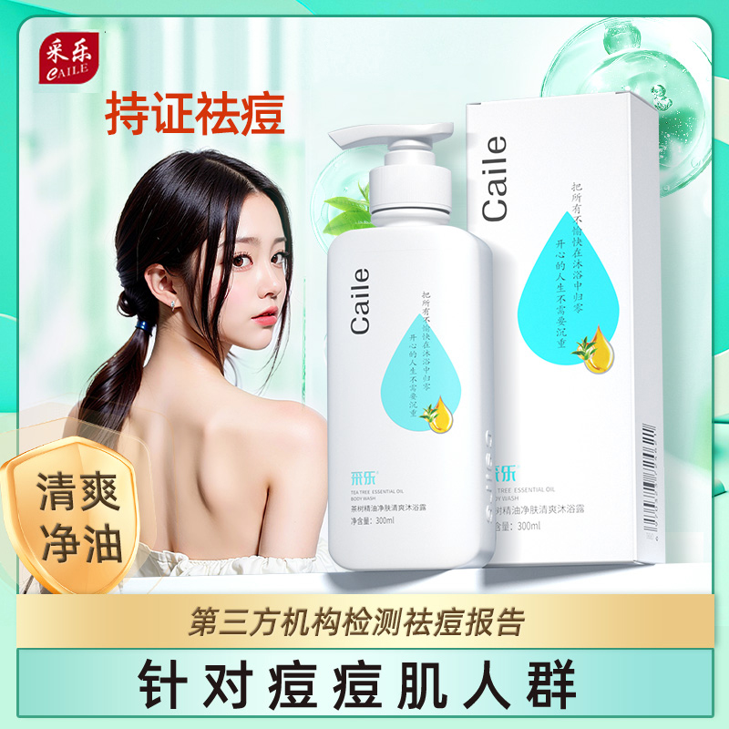 采乐茶树精油沐浴露除螨后背祛痘清爽保湿控油嫩滑亮肤留香沐浴乳