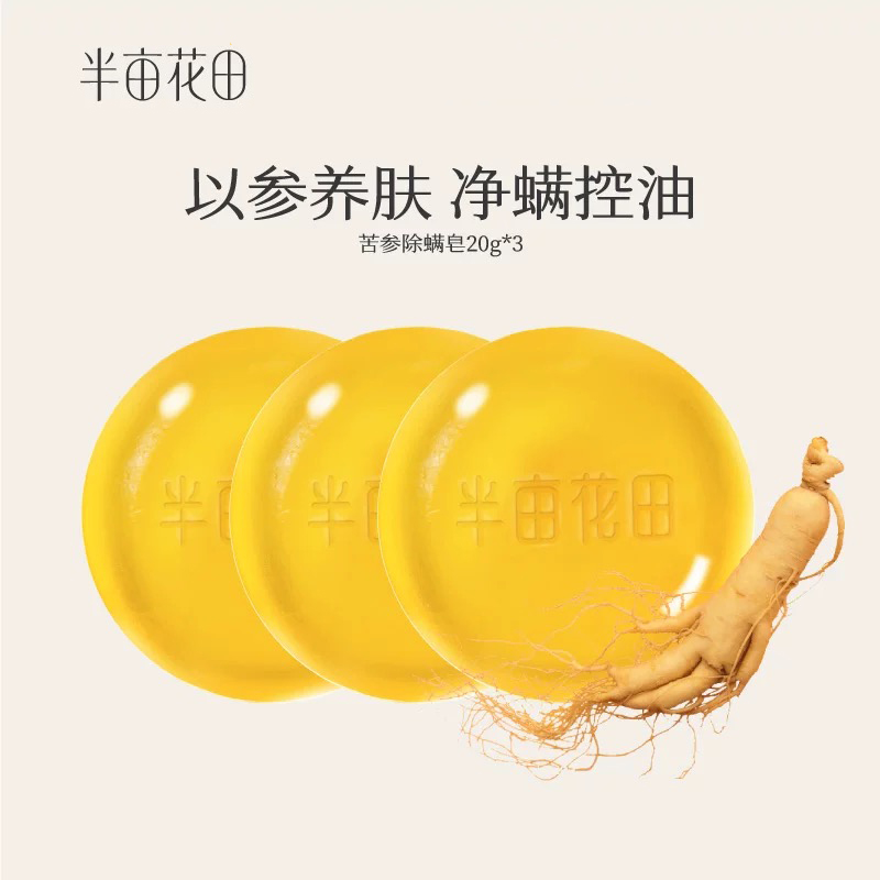 半亩花田除螨皂沐浴洗脸香皂净螨皂20g*3体验装3块