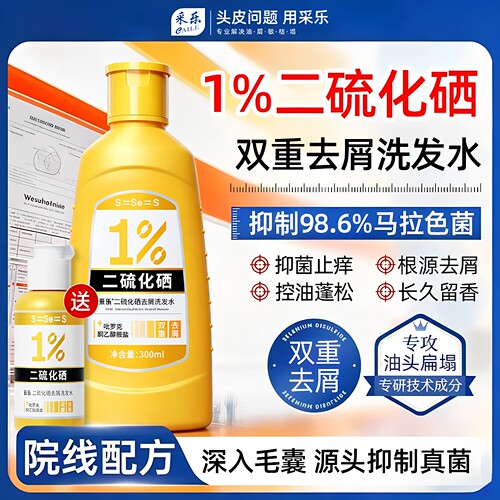 采乐二硫化硒去屑控油止痒洗发水