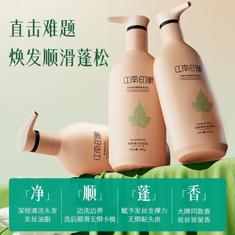 江南印象植物香水洗发水持久留香