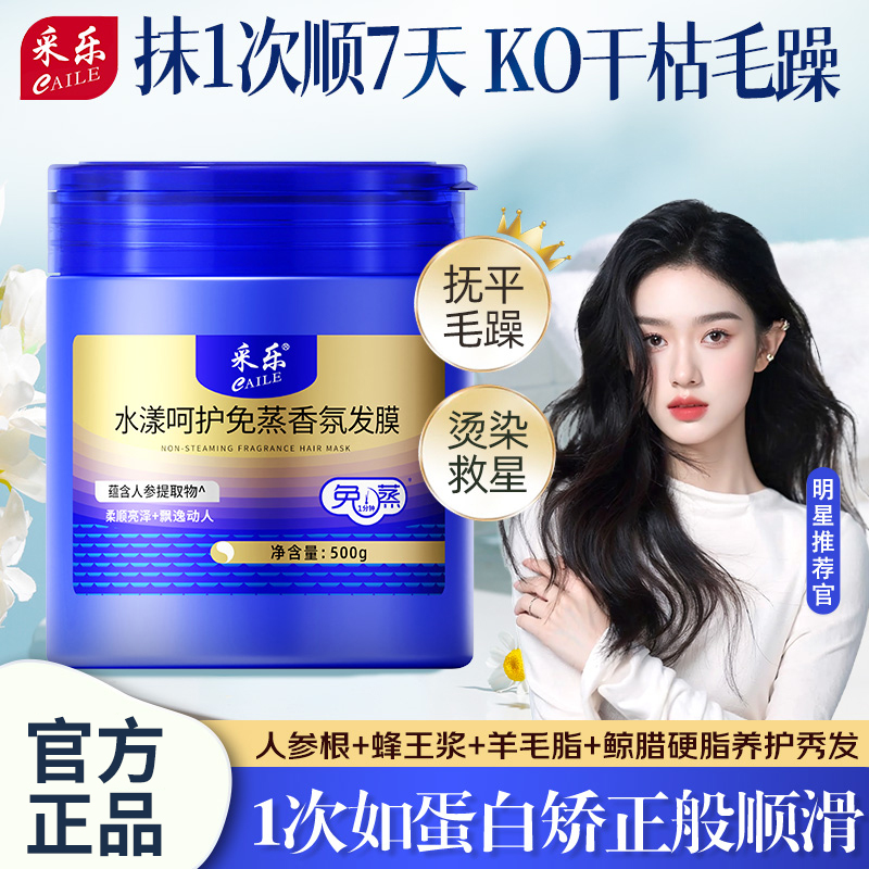 采乐人参蜂王浆发膜修复干枯免蒸水疗顺滑毛躁护发素柔顺滋养正品