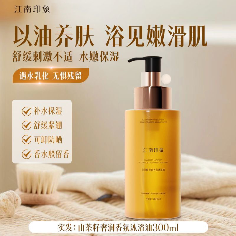 江南印象山茶籽奢润香氛沐浴油