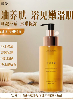 江南印象山茶籽奢润香氛沐浴油