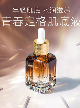 江南印象青春定格肌底液保湿精华