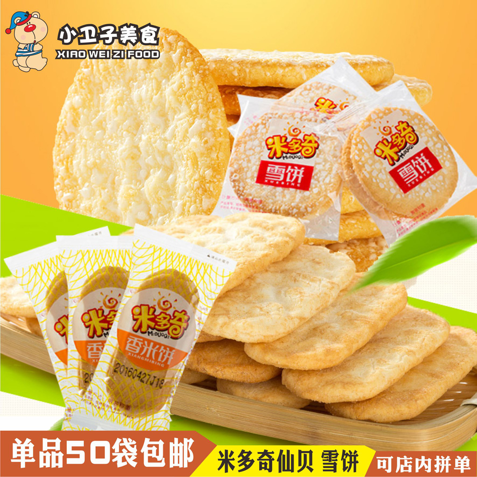 拍50袋包邮 米多奇雪饼香米饼仙贝黑米/南瓜雪饼休闲膨化零食饼干