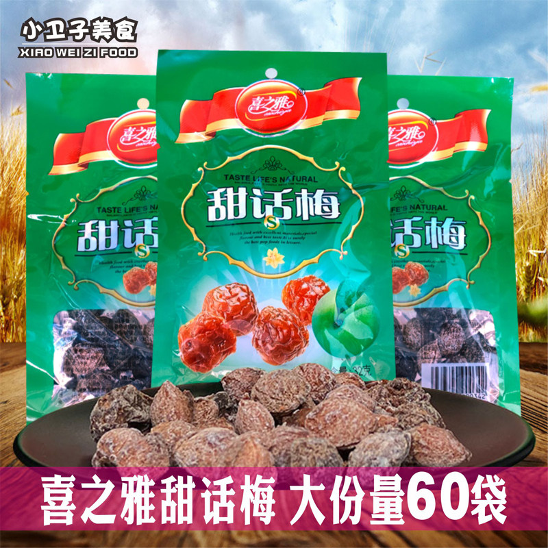喜之雅甜话梅60袋80后童年儿时怀旧零食蜜饯果脯酸甜休闲小吃