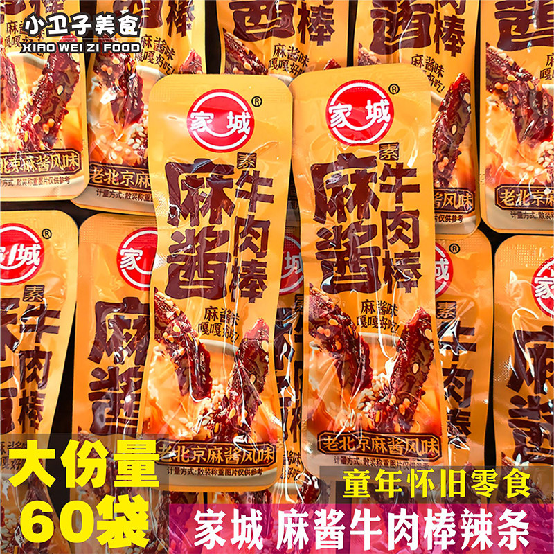 家城麻酱素牛肉棒辣条8090后童年儿时怀旧零食校园小卖铺休闲小吃