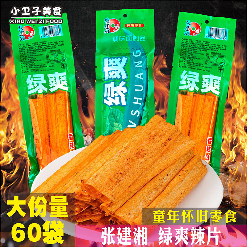 张建湘绿爽辣条干辣片童年儿时怀旧零食校园小卖铺宿舍香辣味小吃,零食/坚果/特产,面筋制品,淘宝优惠券,粉丝福利购,淘宝优惠卷