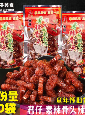 君仔香麻素辣骨头/火爆鸡筋辣条童年儿时怀旧麻辣零食小卖铺小吃