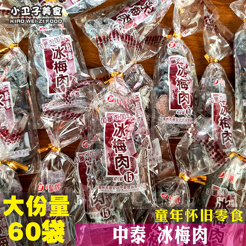 中泰冰梅肉8090后童年儿时怀旧蜜饯零食校园小卖铺休闲小吃15g/袋图片