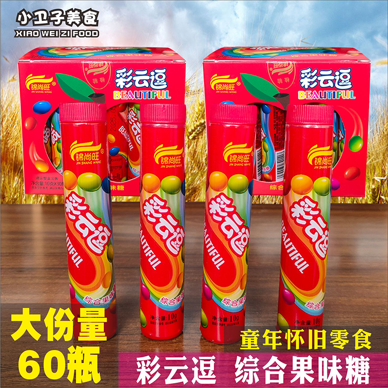 锦尚彩云逗综合果味糖果8090后童年儿时怀旧零食办公室休闲小吃