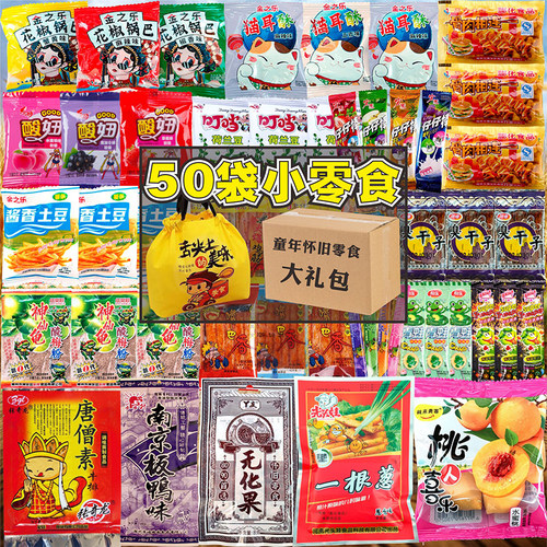 小卖铺50袋零食大礼包童年儿时怀旧辣条膨化糖果梅休闲食品小吃