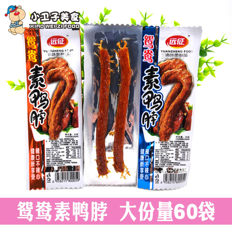 远征鸳鸯素鸭脖辣条20g*60袋童年儿时怀旧面筋校园小卖铺零食小吃